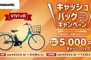 パナソニック　viviの日キャンペーン！6月のみの大チャンス！
